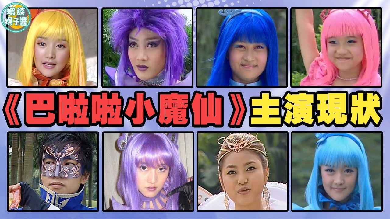 13年過去，巴啦啦小魔仙演員們如今何在？美琪離世美雪成學霸，遊樂王子胖到不敢認！小月，黑魔仙，遊樂王子，小藍，孫僑潞，黃安儀，袁奇峰，劉美含