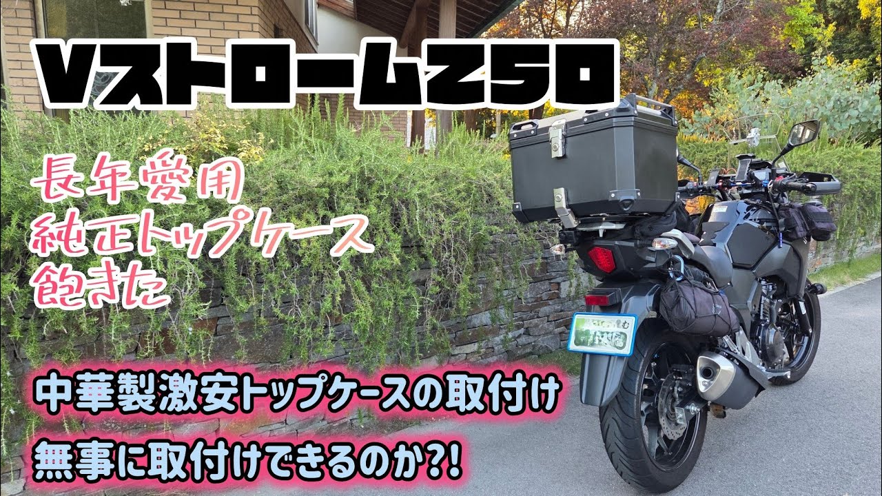 @Vストローム250 中華製激安トップケースが無事にVストローム250に無加工で取付けできるのか⁉️検討中の方、必見