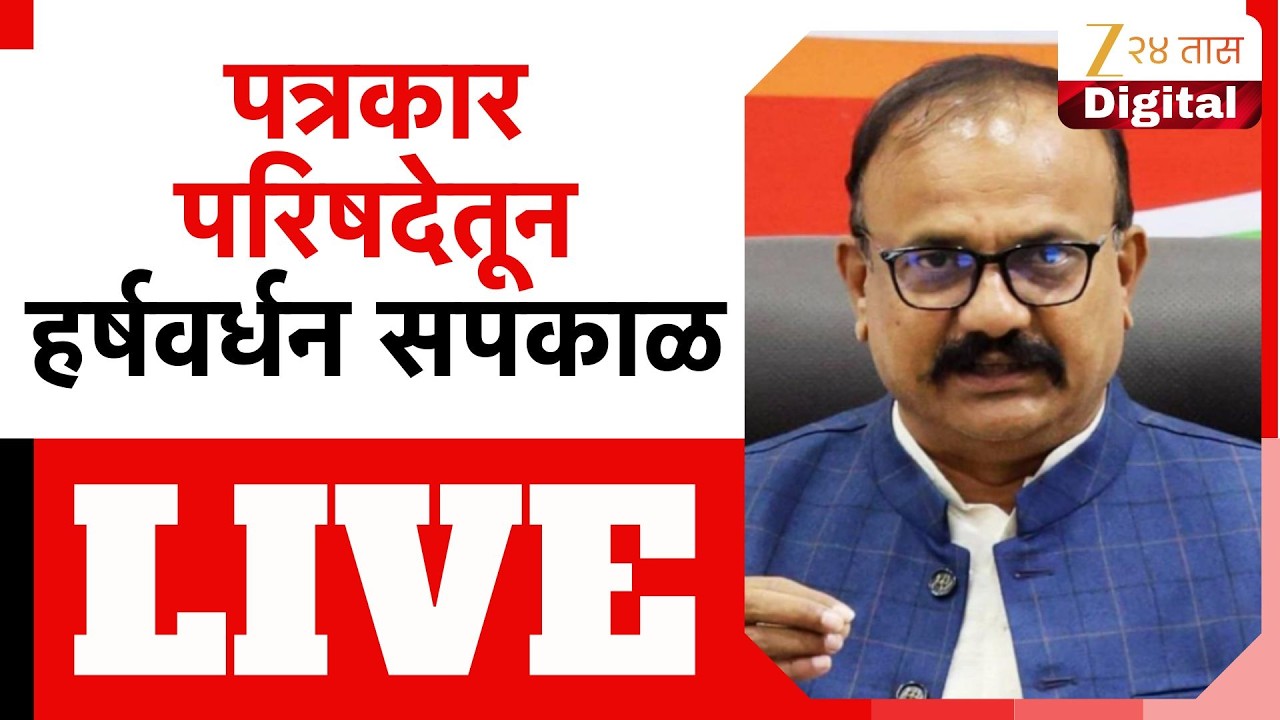 Harshwardhan Sapkal PC LIVE | पत्रकार परिषदेतून हर्षवर्धन सपकाळ LIVE |Zee24Taas