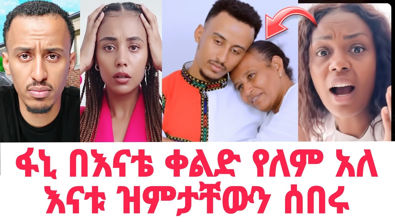 ፋኒ ቤተሰቦቹን አመሰገነ እናቱ ዝምታቸውን ሰበሩ ጂጂ እና ሳምሪ ምን አሉ | Fani samri and gegekiya 