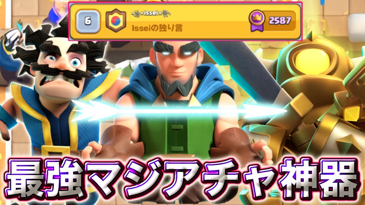 【クラロワ】新最強マジアチャ神器が最強すぎる😍