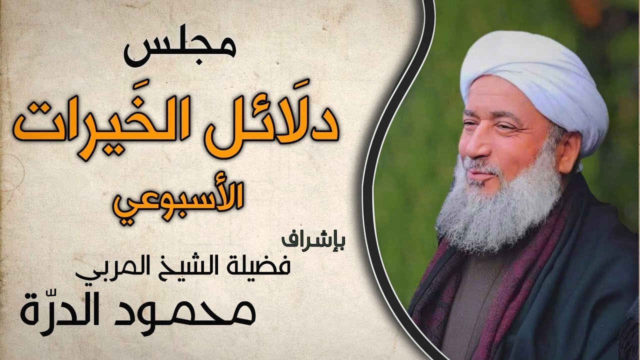 🔴ختام مجلس دلائل الخيرات - فضيلة الشيخ محمود الدرة