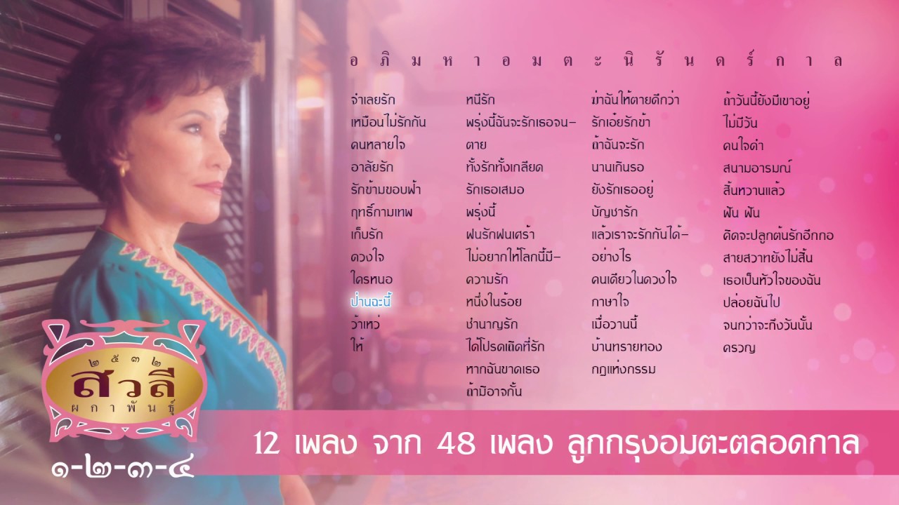 Longplay สวลี ผกาพันธุ์ อภิมหาอมตะนิรันดร์กาล ๑-๒-๓-๔ I 12 เพลง