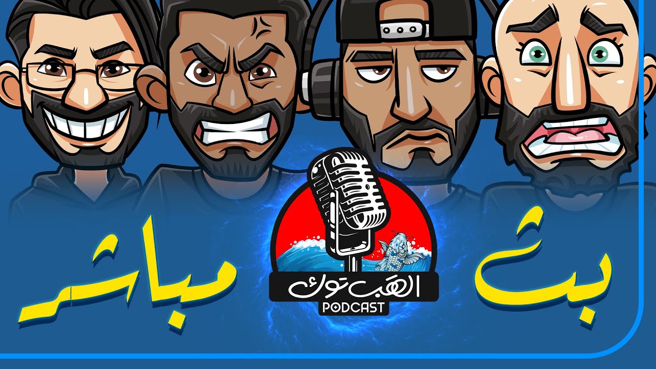 ❪ الهَب توك بث مباشر ❫ #191: اخبار اكسبوكس والتنازل عن حصرياتها  !