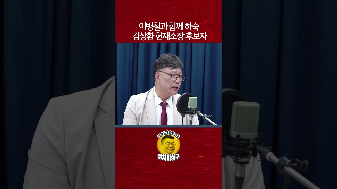 이병철과 함께 하숙한 김상환 헌재소장 후보자