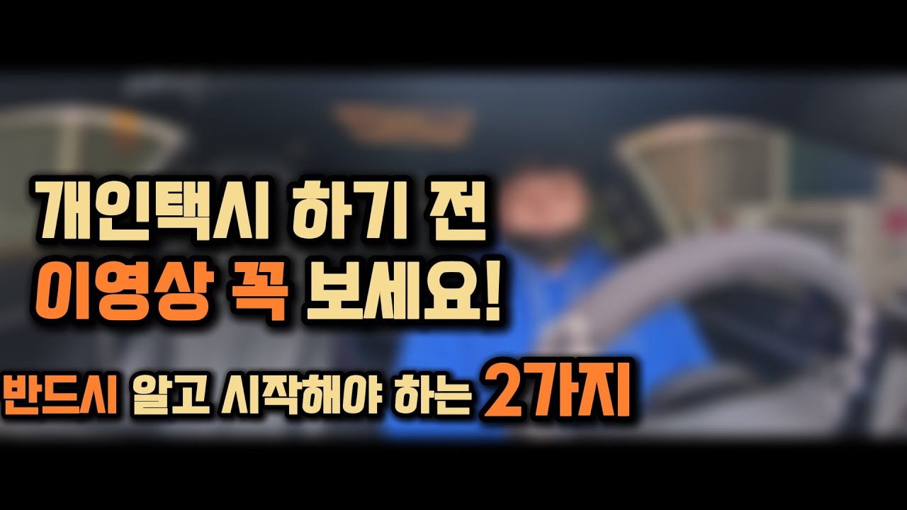 개인택시 시작 전 이거 모르면 진짜 후회합니다 (2가지 핵심)