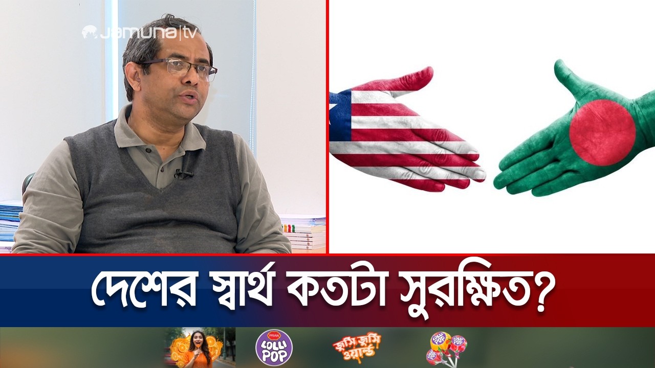 নির্বাচনের আগেই যুক্তরাষ্ট্রের সাথে চুক্তি; কার লাভ, কার ঝুঁকি? | US | Tariff Agrement | Jamuna TV