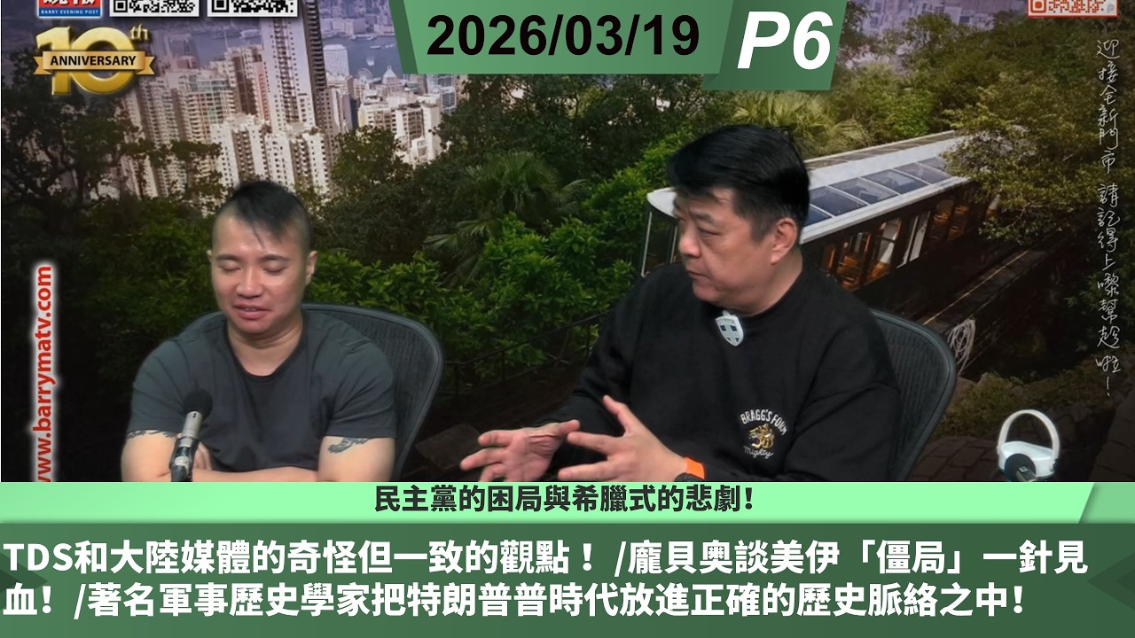 啤梨頻道 20260319 P6 民主黨的困局與希臘式的悲劇！/TDS和大陸媒體的奇怪但一致的觀點 ！/龐貝奥談美伊「僵局」一針見血！/著名軍事歷史學家把特朗普普時代放進正確的歷史脈絡之中！