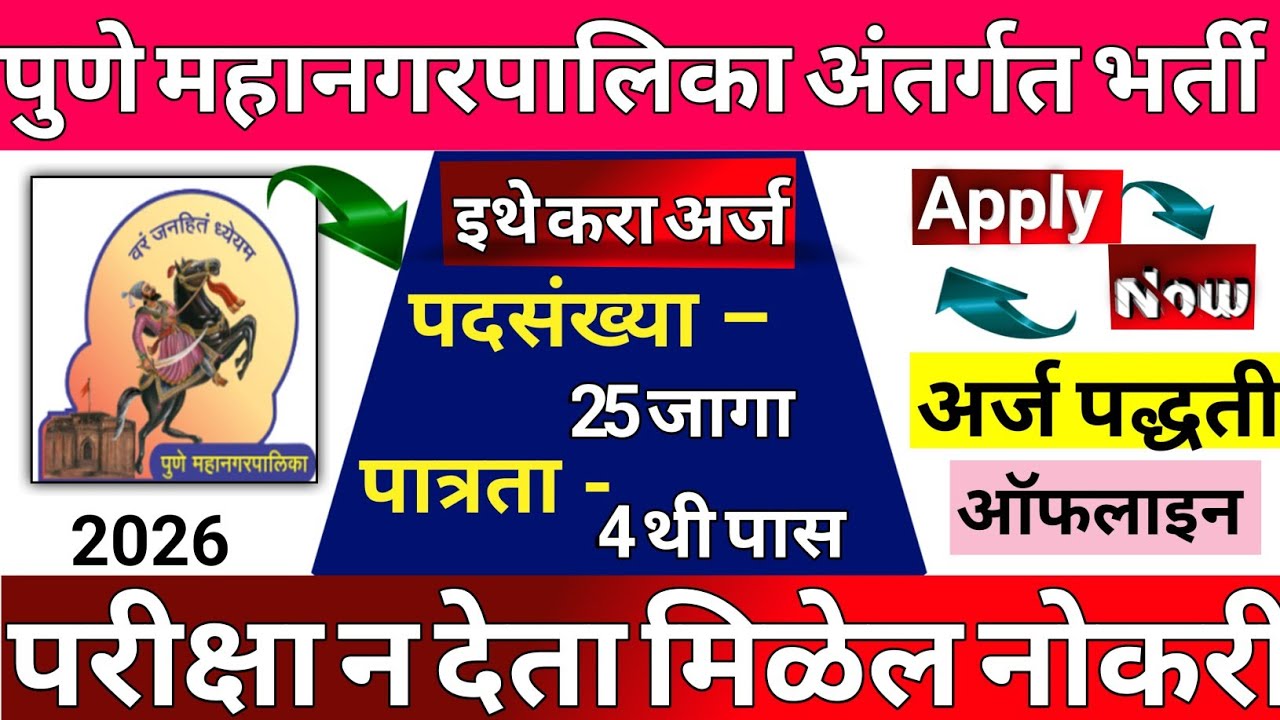 पुणे महानगरपालिका भरती 2026|PMC Recruitment 2026|Pune Mahanagarpalika Bharti  | Salary + Eligibility