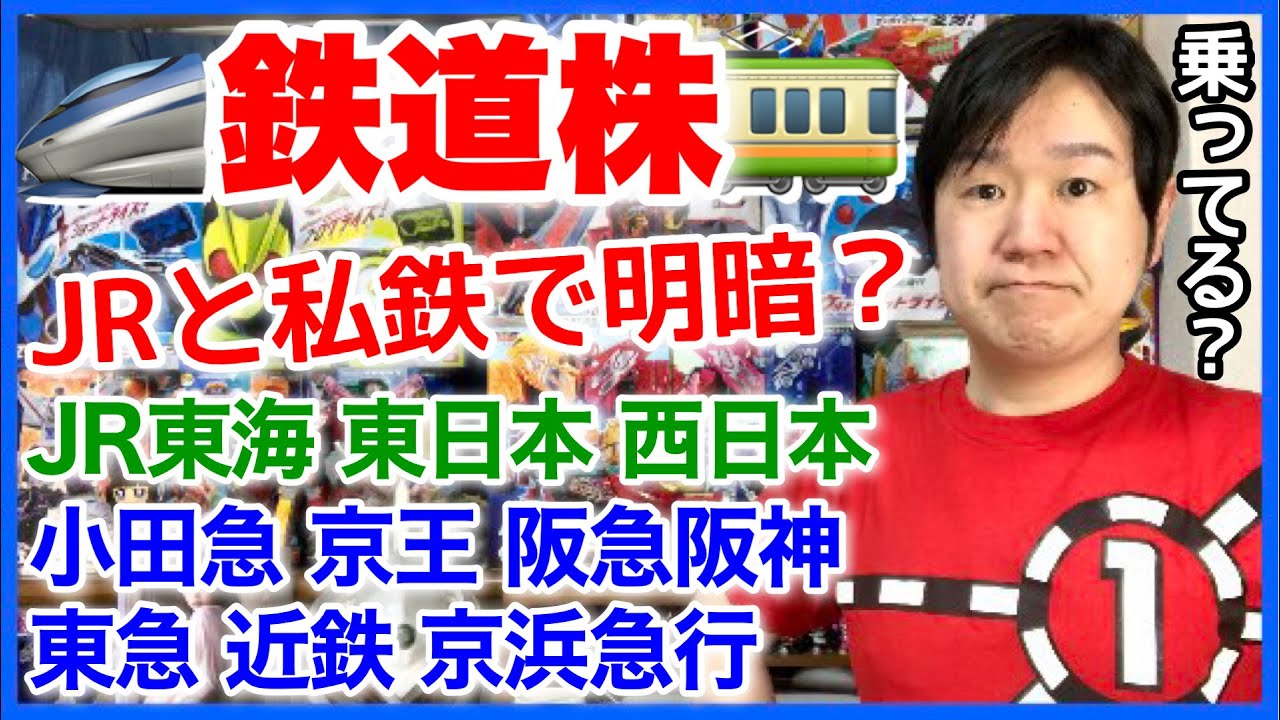 鉄道株を分析。人はまた電車に乗るのか？【再アップ】