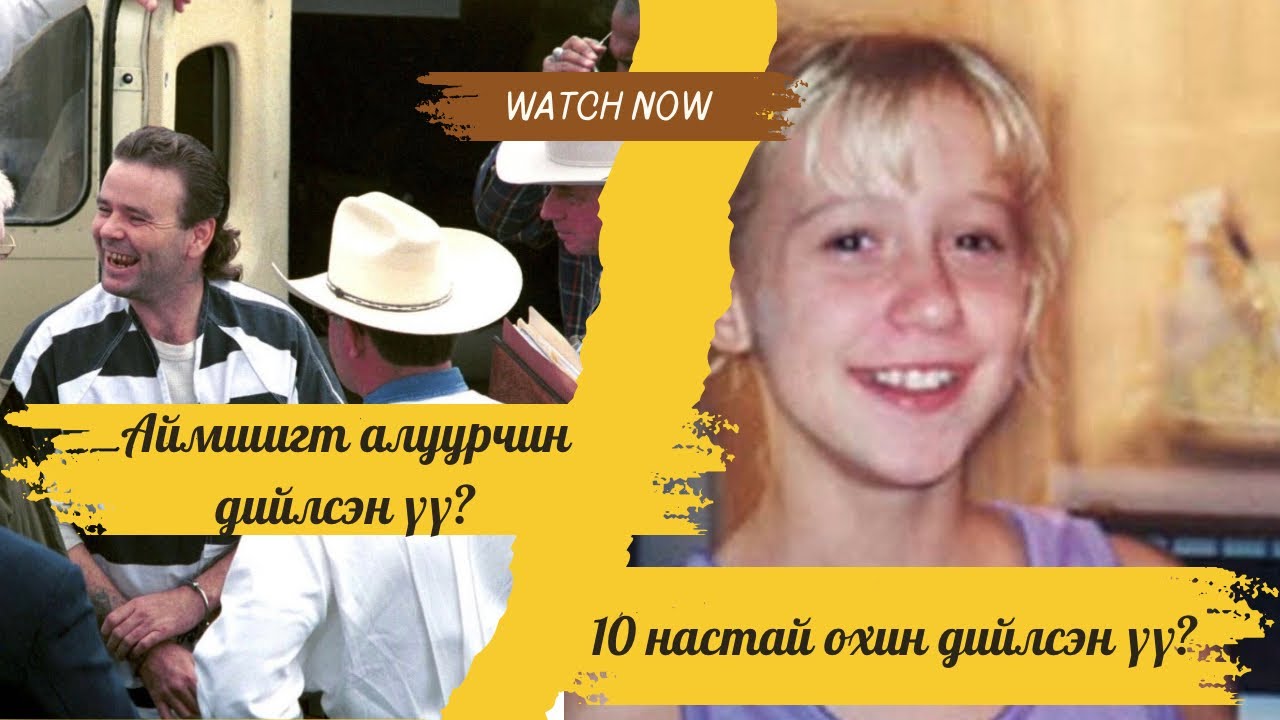 Цуврал алуурчныг зогсоож чадсан 10 настай охины түүх
