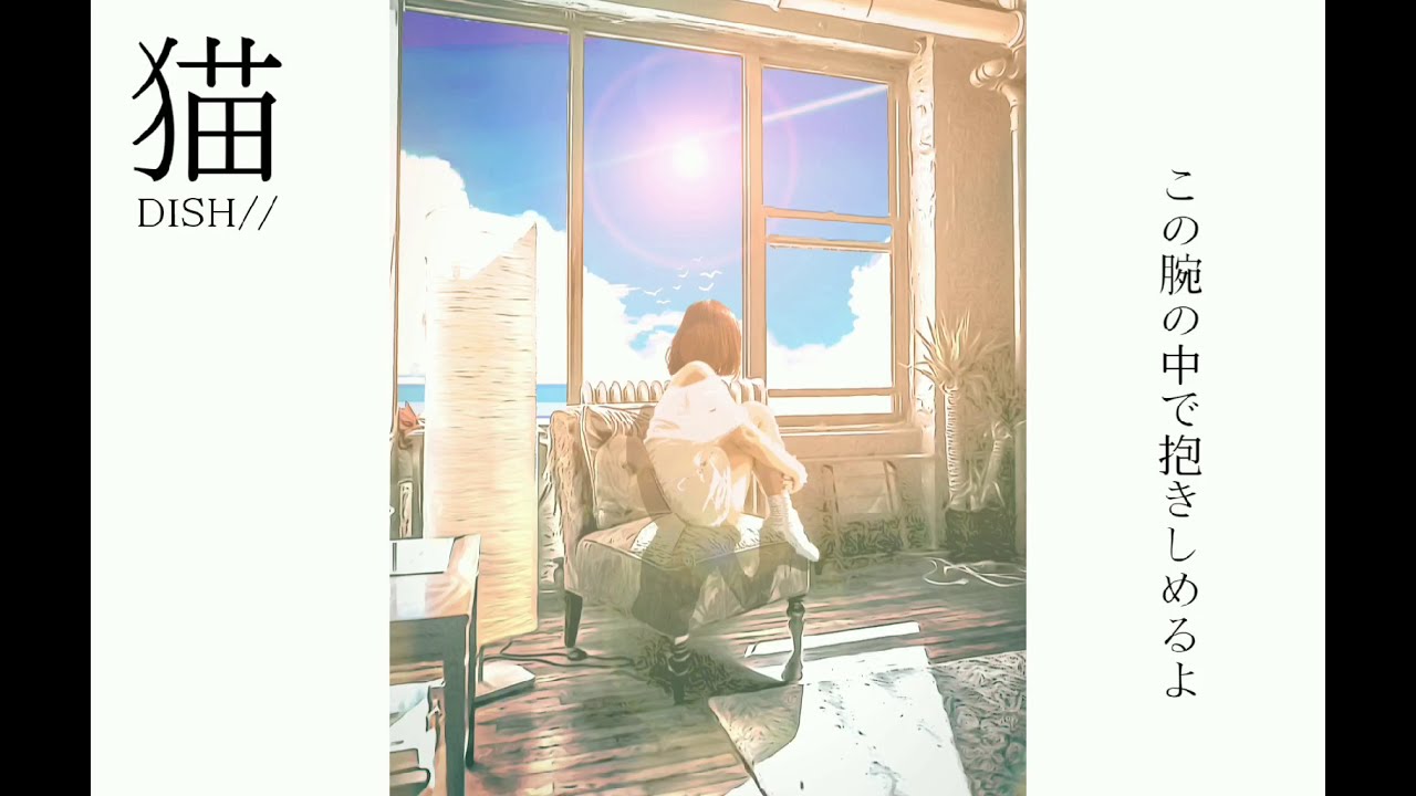 『DISH//猫』cover by わびさび(Wabisabi)