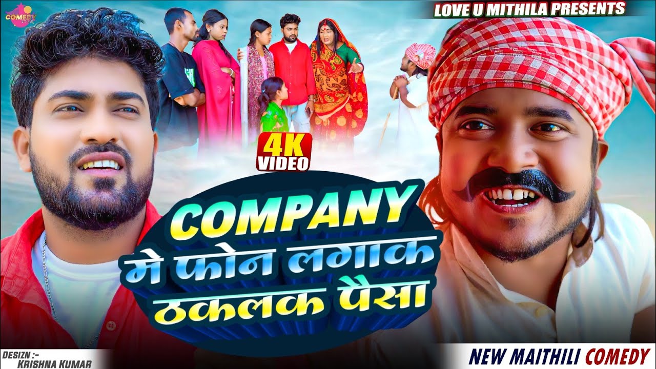 COMPANY मे फोन लगाक ठकलक पैसा // Maithili Comedy 2026 // #company 