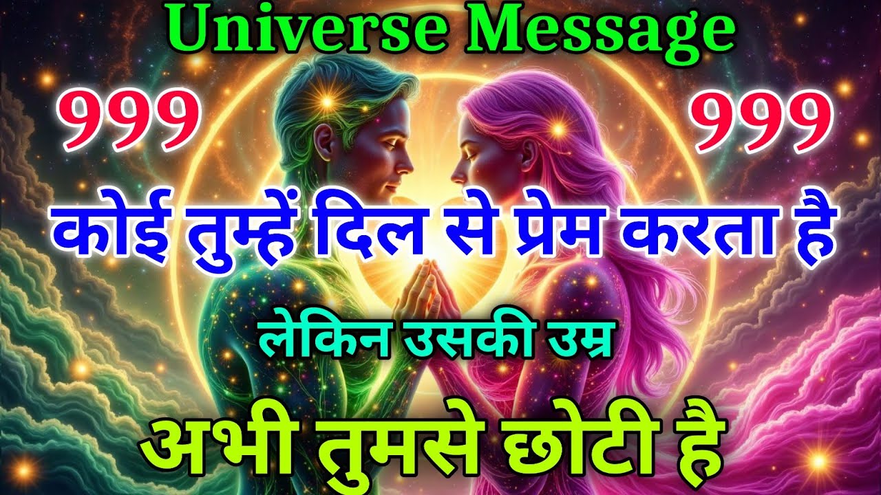 कोई तुम्हें दिल से चाहता है… पर उम्र का फासला उसे रोक रहा है! Universe Message Today #motivation