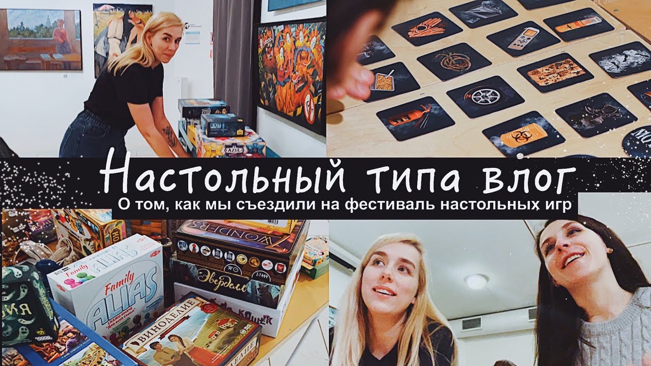 Как мы съездили на фестиваль настольных игр