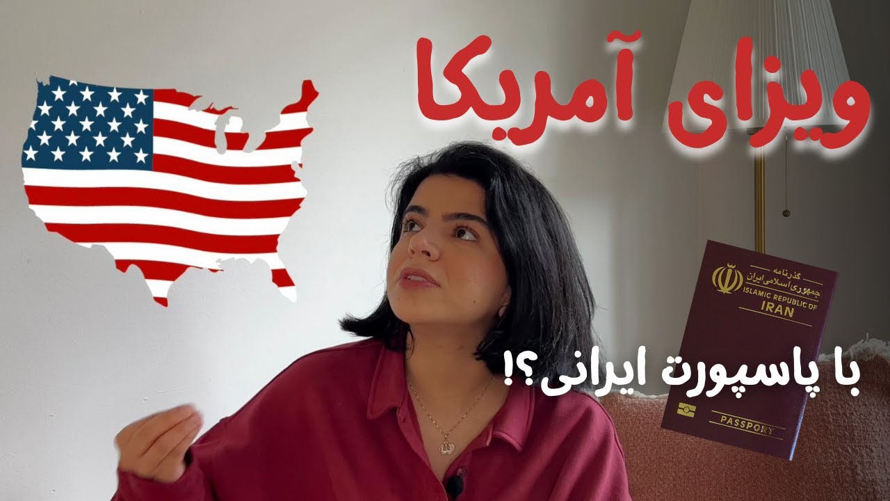 ویزای  امریکا (توریستی و بیزینس) با پاسپورت ایرانی!! (از سفارت کانادا)