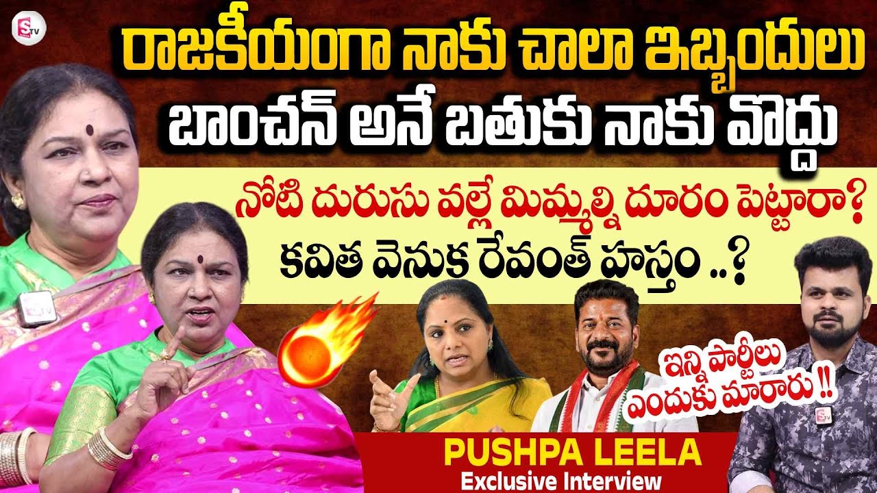 Ex Minister Pushpa Leela Exclusive Interview🔥🔥| Kavitha | CM Revanth Reddy | SumanTV Roshan