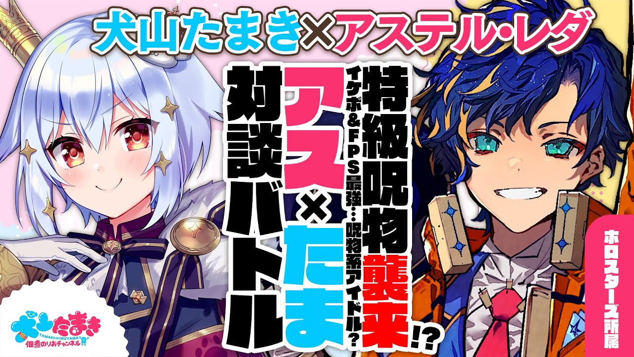 【アステル・レダ】特級呪物襲来!?イケボ＆FPS最強…呪物系アイドル？#アスたま 対談バトル!!【犬山たまき】
