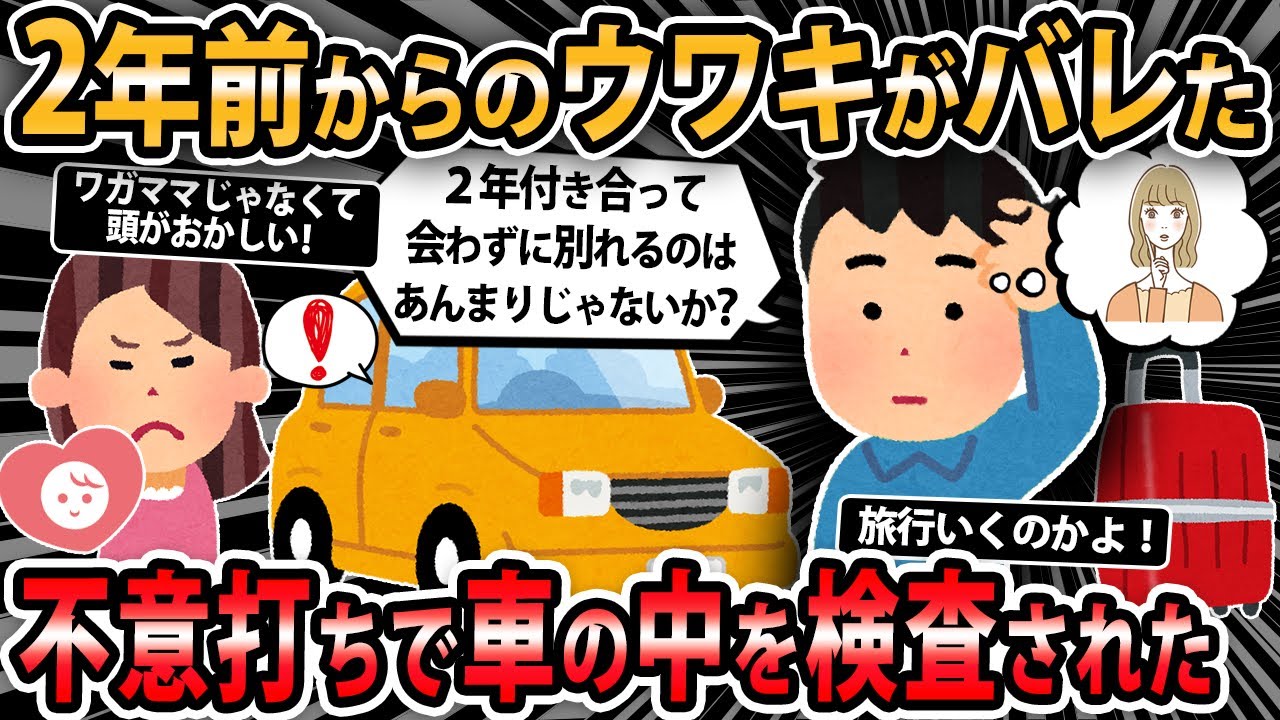 【報告者キチ 】2年前からのウワキが嫁にバレた。嫁『離婚！離婚！』狂わんばかりに泣き叫んでる。不意打ちで車の中を検査された→結果・・・【2ch・ゆっくり解説】