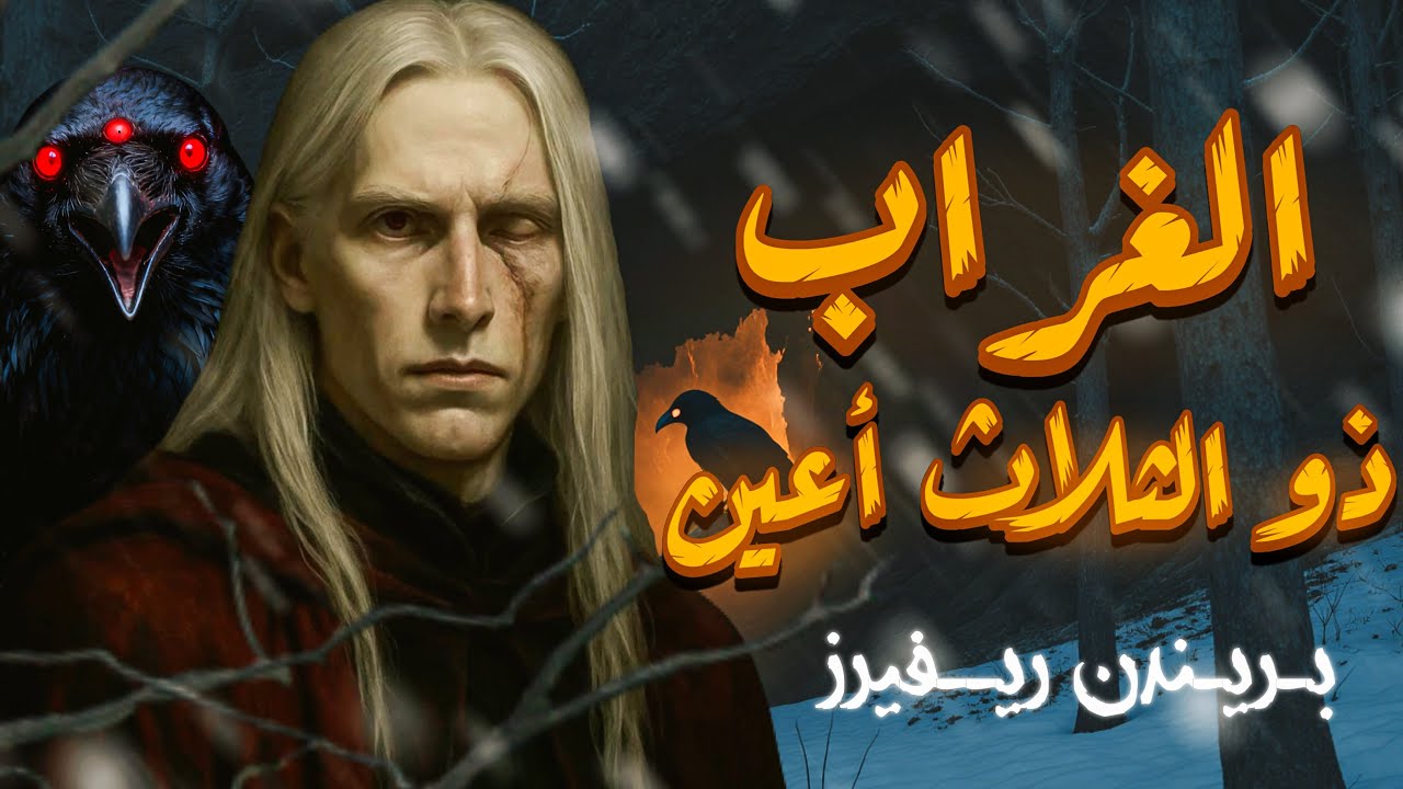 شخصيات من الرواية | بريندن ريفيرز