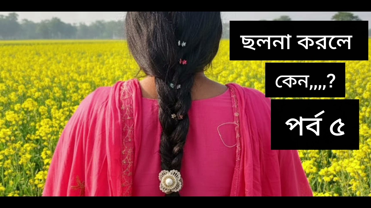 ছলনা করলে কেন,,,? উপন্যাস পর্ব/ ৫