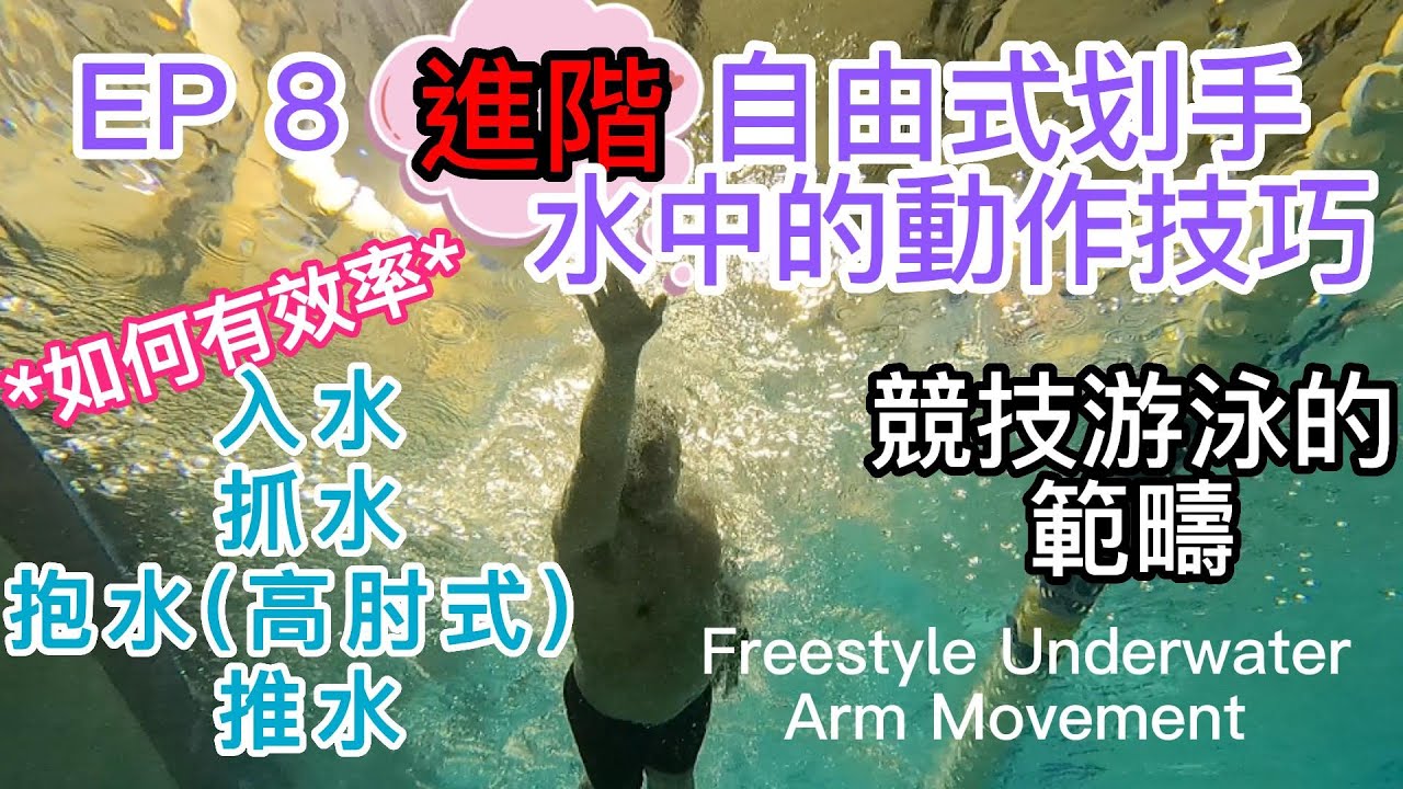 EP8 -進階自由式划手 - 如何有效率提高入水、抓水、抱水( 高肘式) 和推水的動作技巧 Freestyle Underwater Arm Movement ，進入了競技游泳的範疇。