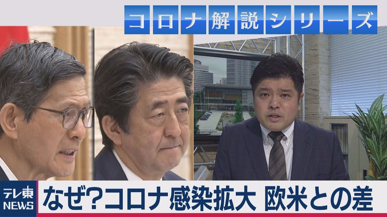 日本と欧米でなぜコロナ感染拡大の勢いに差が？…安倍総理と尾身会長に聞いてみたら…篠原官邸キャップが解説【テレ東 官邸キャップ篠原裕明の政治解説】（2020年5月19日）