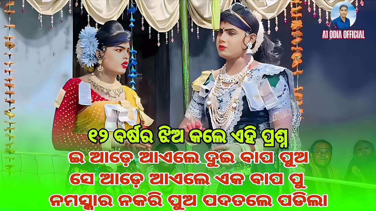 ଇ ଆଡ଼େ ଆଏଲେ ଦୁଇ ବାପ ପୁଅ | Ramakanta Radha Chindaguda Danda Nritya
