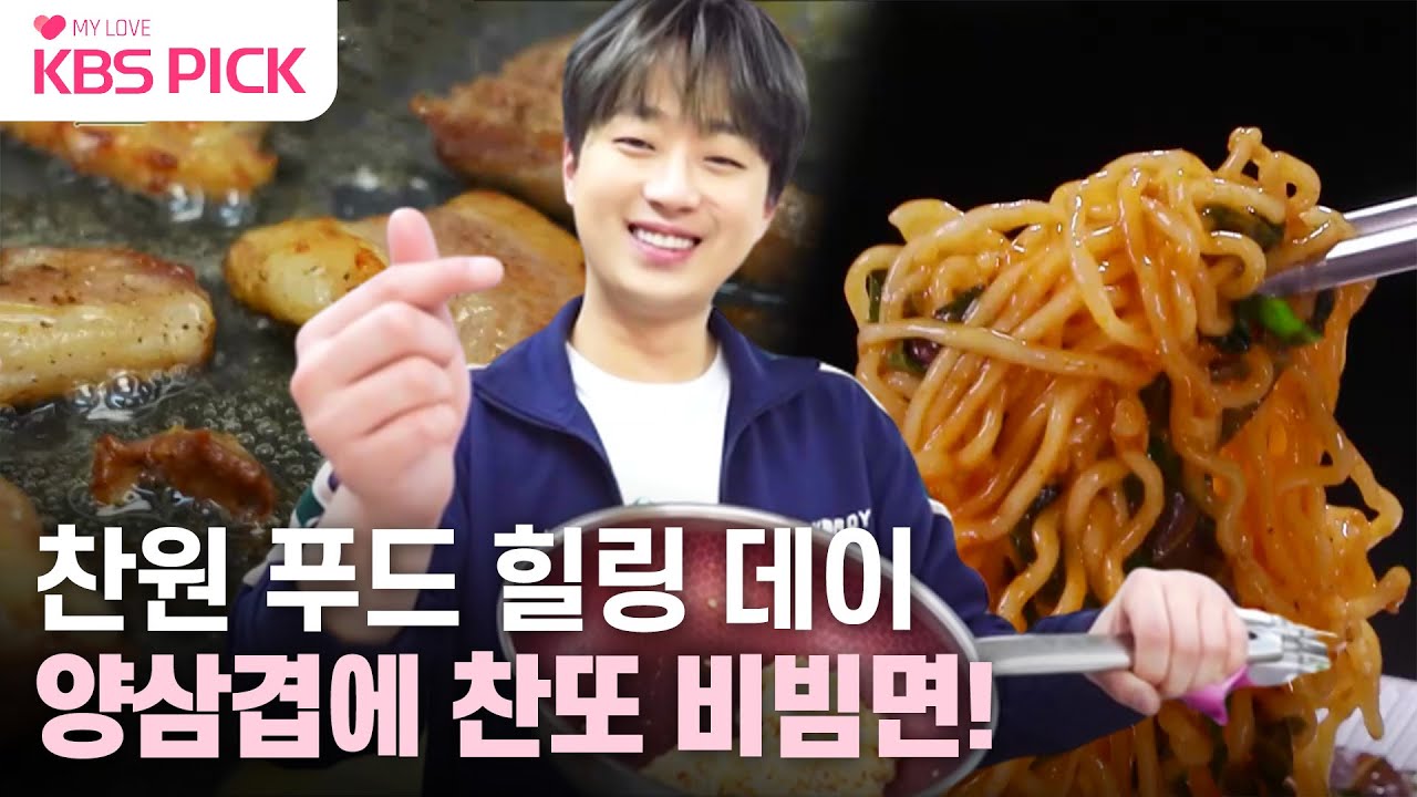 [#편스토랑] 편스토랑에 진심인 남자 이찬원! 양삼겹구이에 찬또 비빔면 까지!|KBS 230505 방송