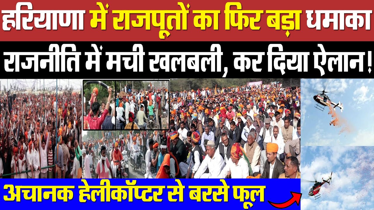 हरियाणा में राजपूतों का फिर बड़ा धमाका! राजनीति में मचाई खलबली! अचानक हेलीकॉप्टर से बरसे फूल!