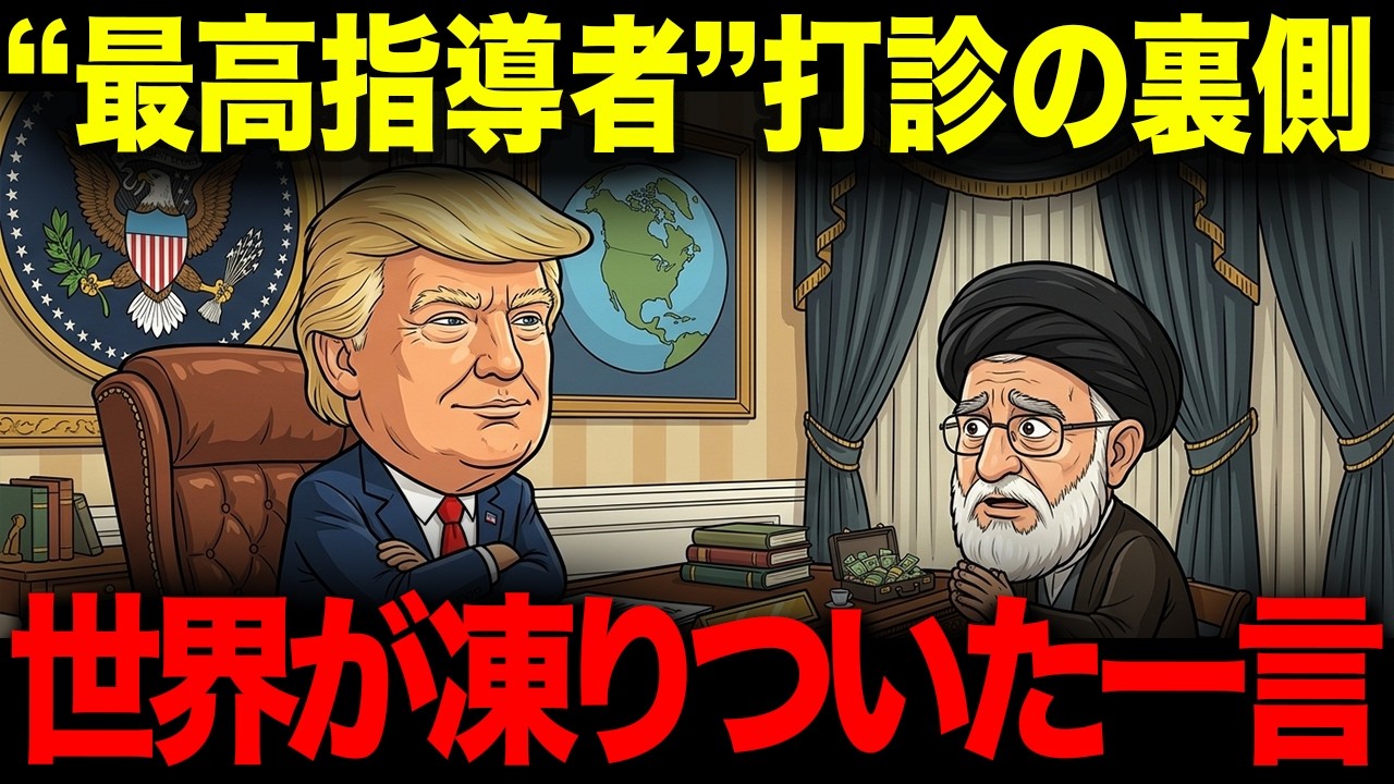 イランがトランプに&ldquo;最高指導者&rdquo;を打診。冗談では済まない中東の異変・世界が凍りついた一言の真相