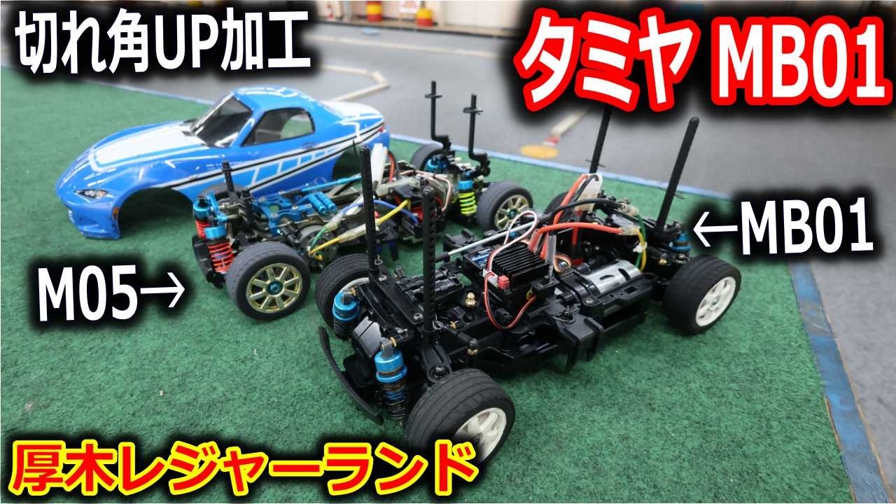 【ラジコン】タミヤMB01で厚木レジャーランドで試走！切れ角アップ加工　M05との比較