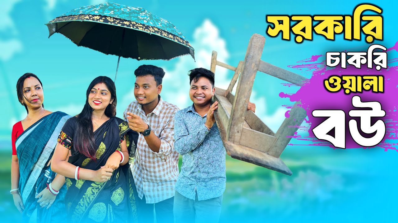 সরকারি চাকরিওয়ালা বউ🤣।।New comedy video|| @thcomedytumpa ft. @Rajbanshivines
