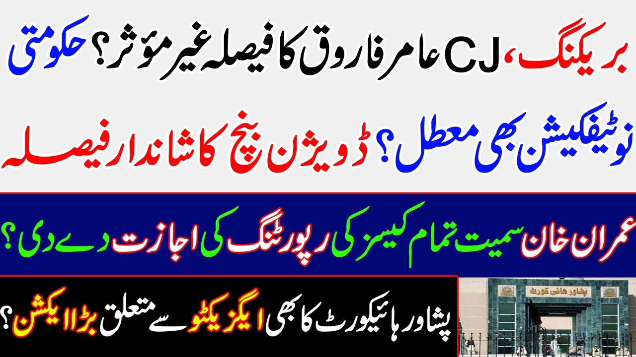 Big and bold decision of Division Bench? Now, CJ IHC and Govt notifications are ineffective? IK PTI