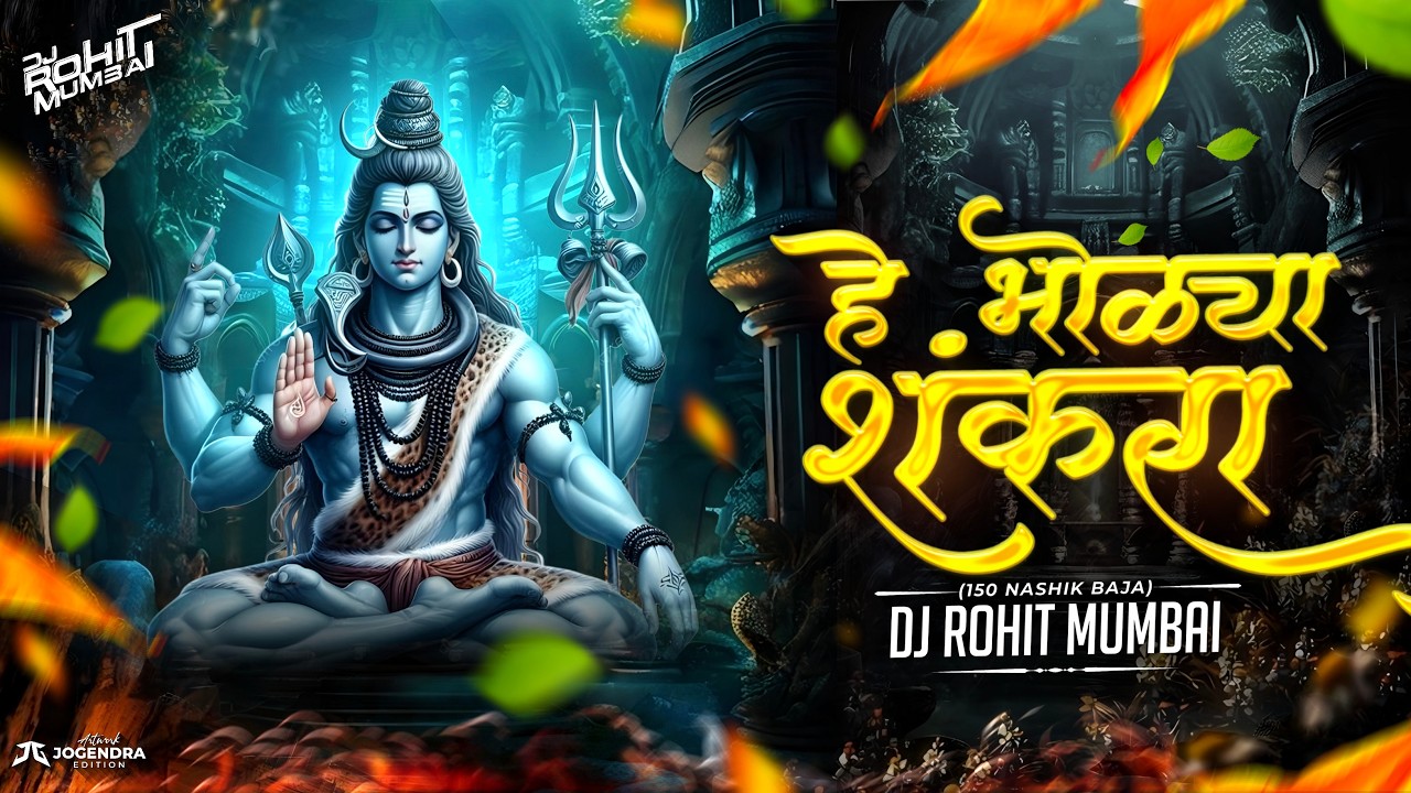 हे भोळ्या शंकरा Dj Mix | He Bholya Shankara Dj Song 150 Mix | Mahashivratri Dj Remix Song 2026