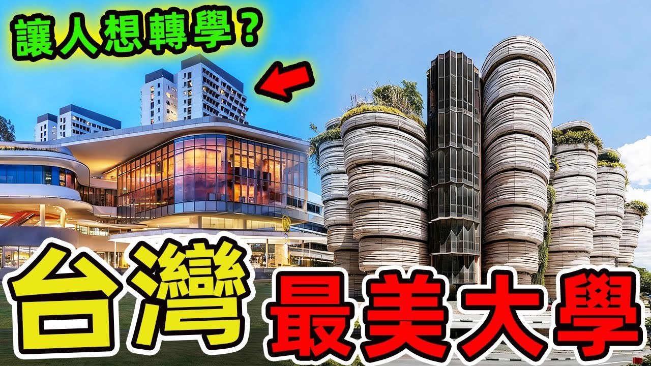 台灣最美的十座大學，第十名就讓人想轉學？第一名堪稱仙境，網友暴動：畢典能在那辦嗎？ |驚奇指南針 #世界之最 #出類拔萃 #腦洞大開 #top10 #台灣 #大學 #最美大學#排名