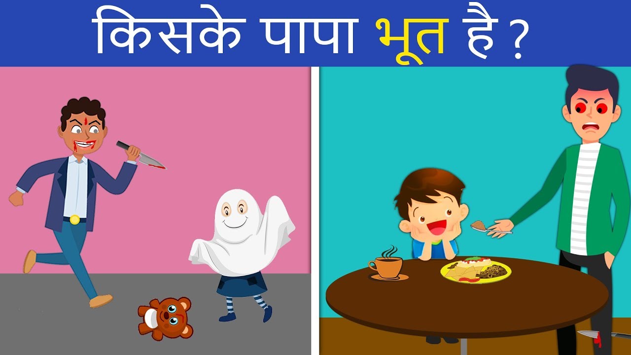 8 Majedar aur jasoosi paheliyan | Kiske Papa Bhoot Hai | Riddles in hindi | Logical MasterJi