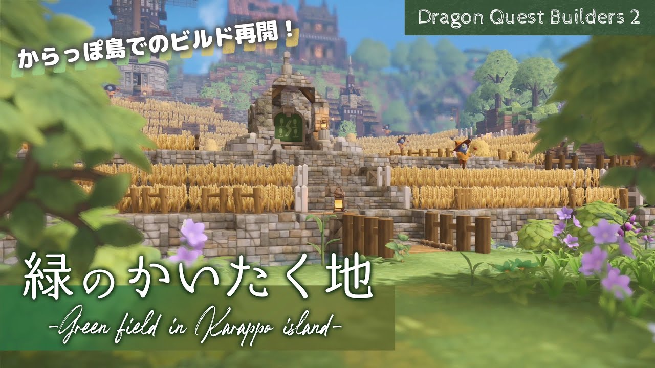 【DQB2】緑のかいたく地 -からっぽ島でのビルド再開！-