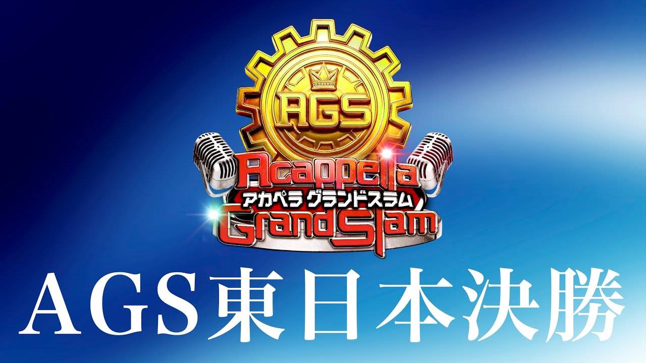 【決勝生配信】新アカペラ全国大会 AGS東日本決勝 生配信