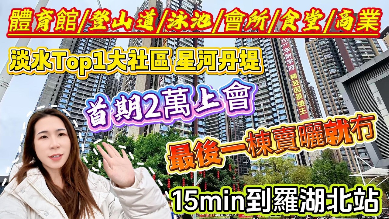 淡水Top1大社區【星河丹堤】最後一棟賣曬就冇❌首期2萬上會🔥15min到羅湖北高鐵體育館/登山道/泳池/會所/食堂/商業✅#退休 #惠州樓盤 #惠州房產#惠州筍盤 #惠州退休生活 #惠州房产 