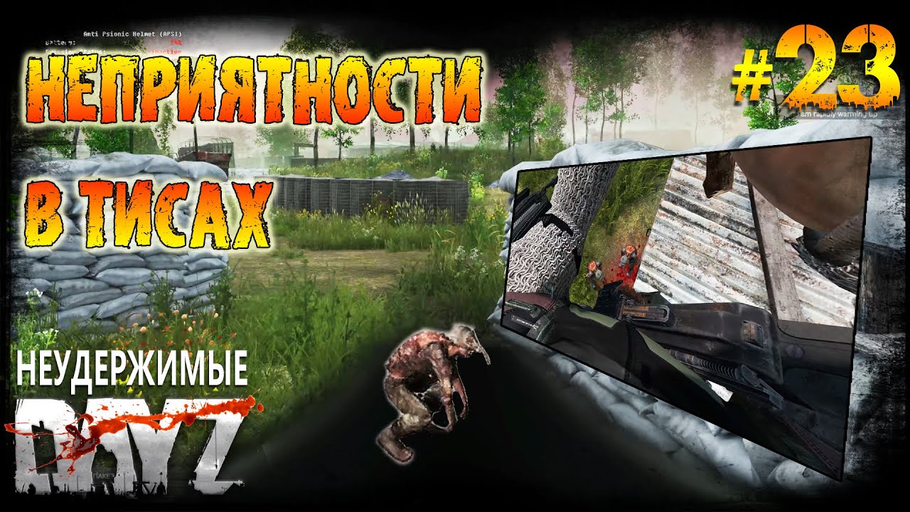 Dayz Неудержимые 1.21 - Неприятности в тисах #23