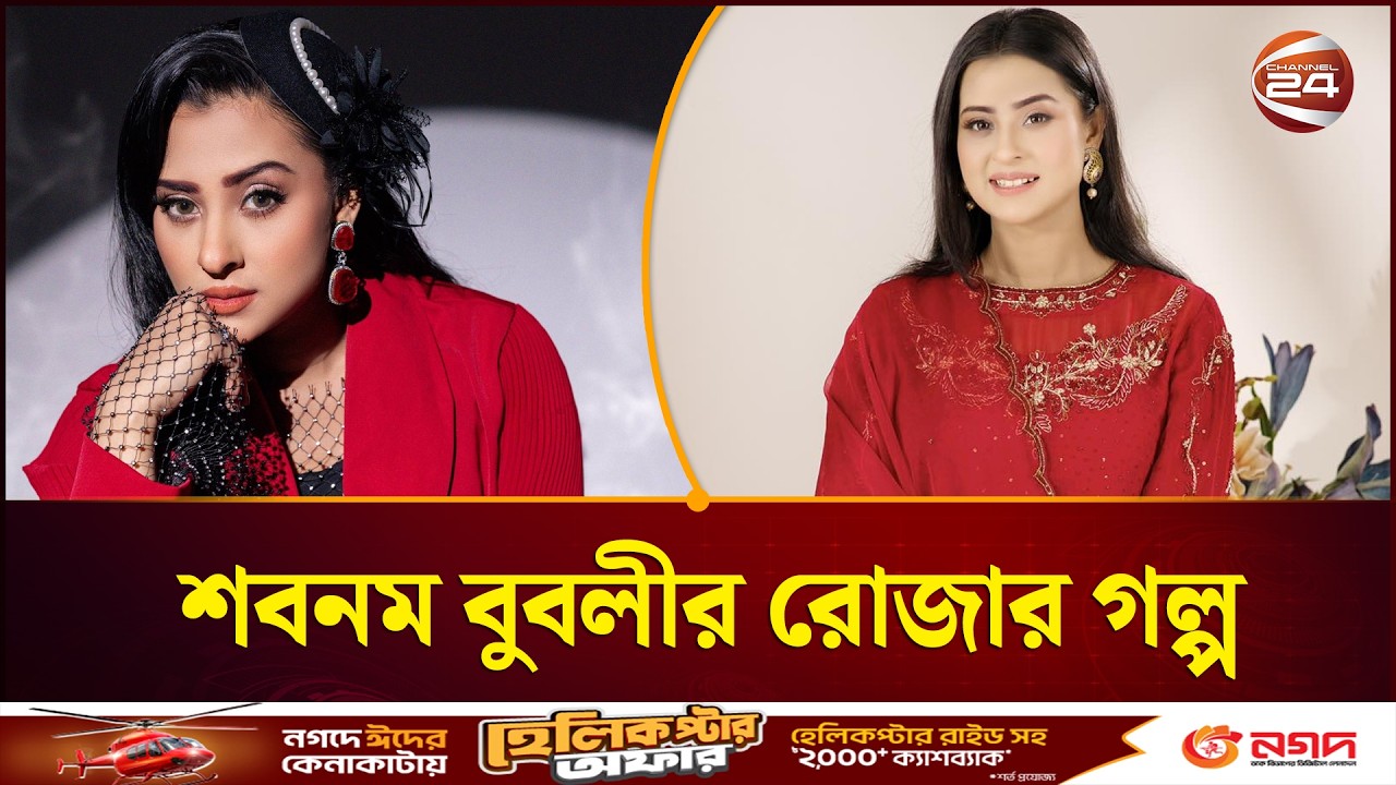 ছোটবেলার রোজার গল্প শোনালেন শবনম বুবলী | Bubly | Ramadan | Channel 24