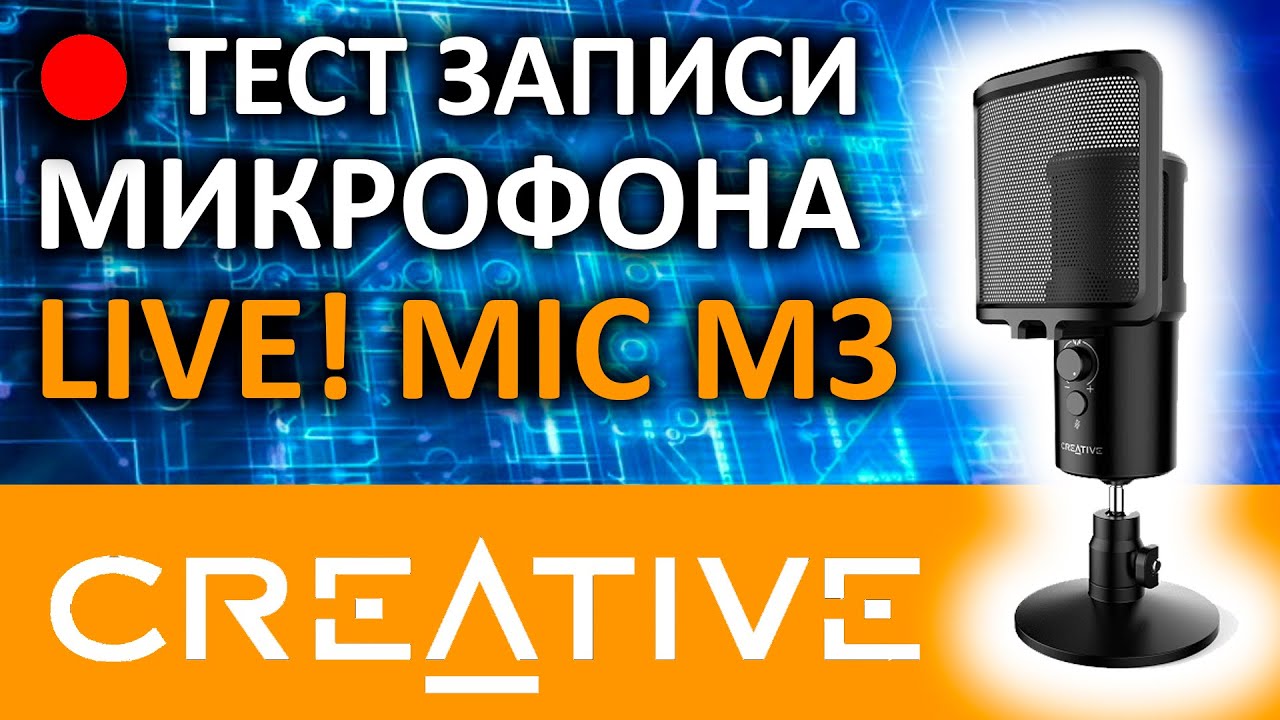 Тест записи микрофона Creative Live! Mic M3