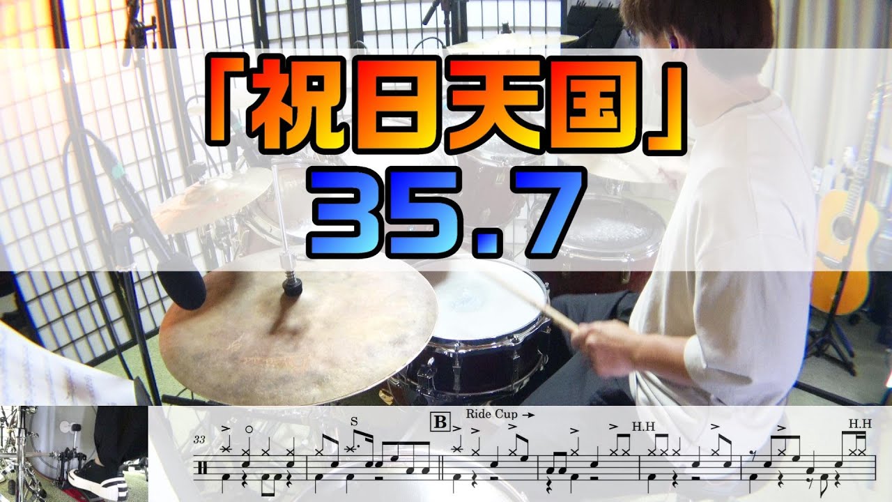 【祝日天国】 35.7  ドラム 2アングル