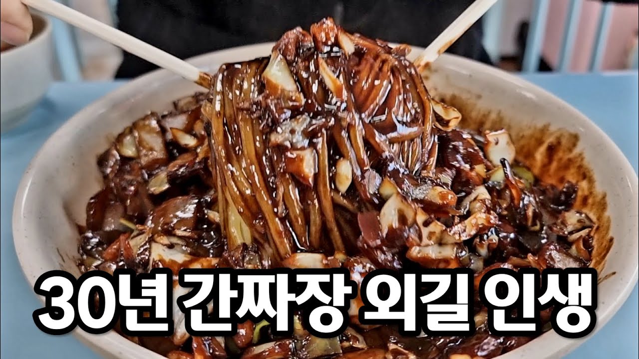 30년 경력의 간짜장 고수가 만드는 인천 어느 골목의 숨겨진 맛집