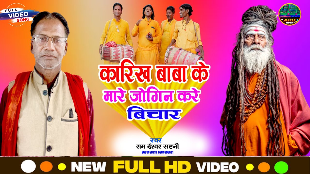 Manar Bhajan - कारिख बाबा के मारे जोगिन करे बिचार - राम ईश्वर सहनी - Baba Karikh Ka Bhajan