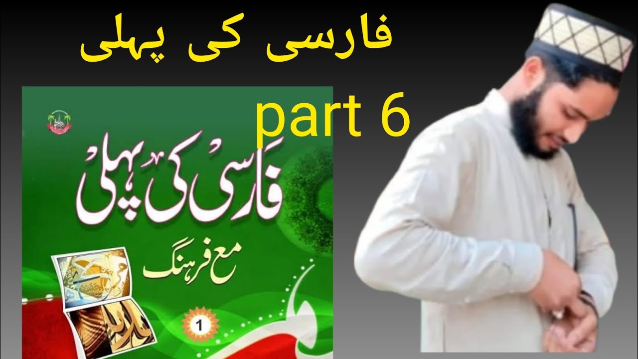 فارسی کی پہلی 