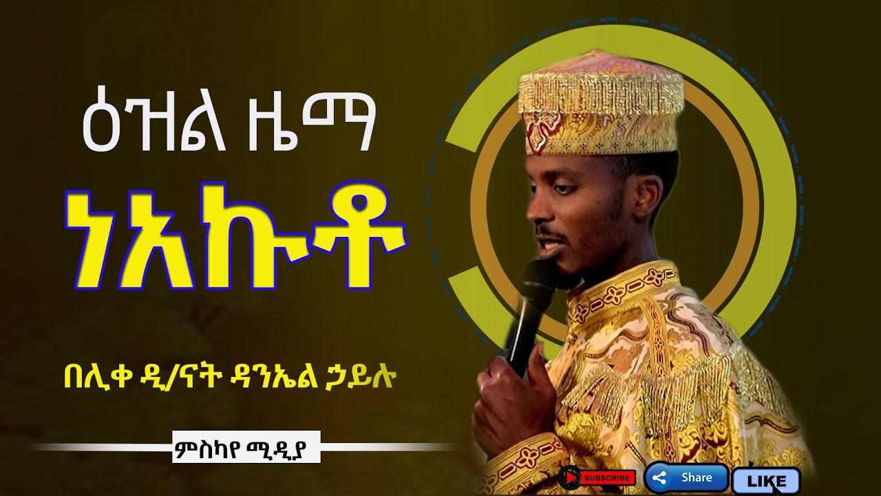 #ቅዳሴ ነአኩቶ ዕዝል ዜማ  ||በሊቀ/ናት ዳንኤል ኃይሉ ||ድምፀ መረዋው  ||የድምፁን ውበት ስሙት ||