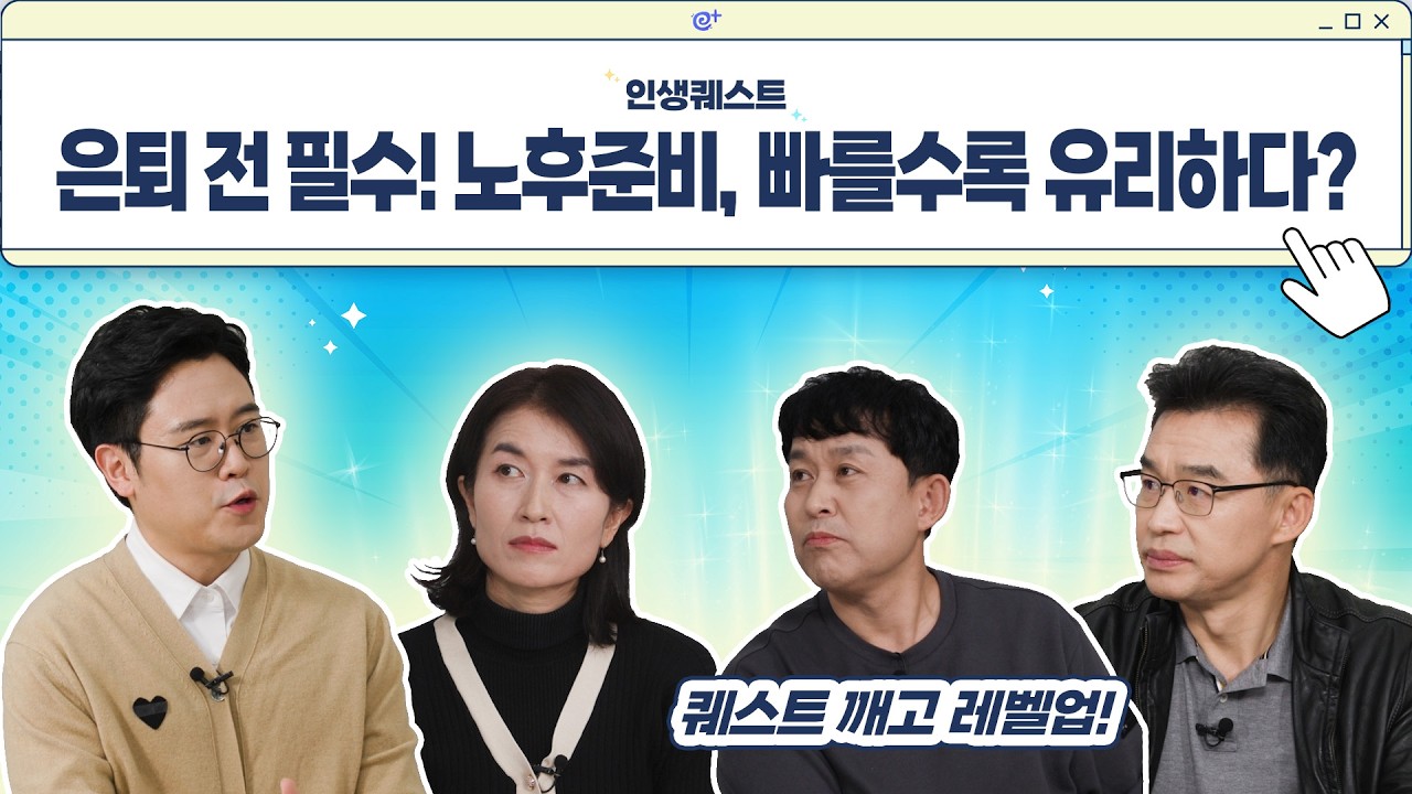 인생퀘스트 | 노후준비편