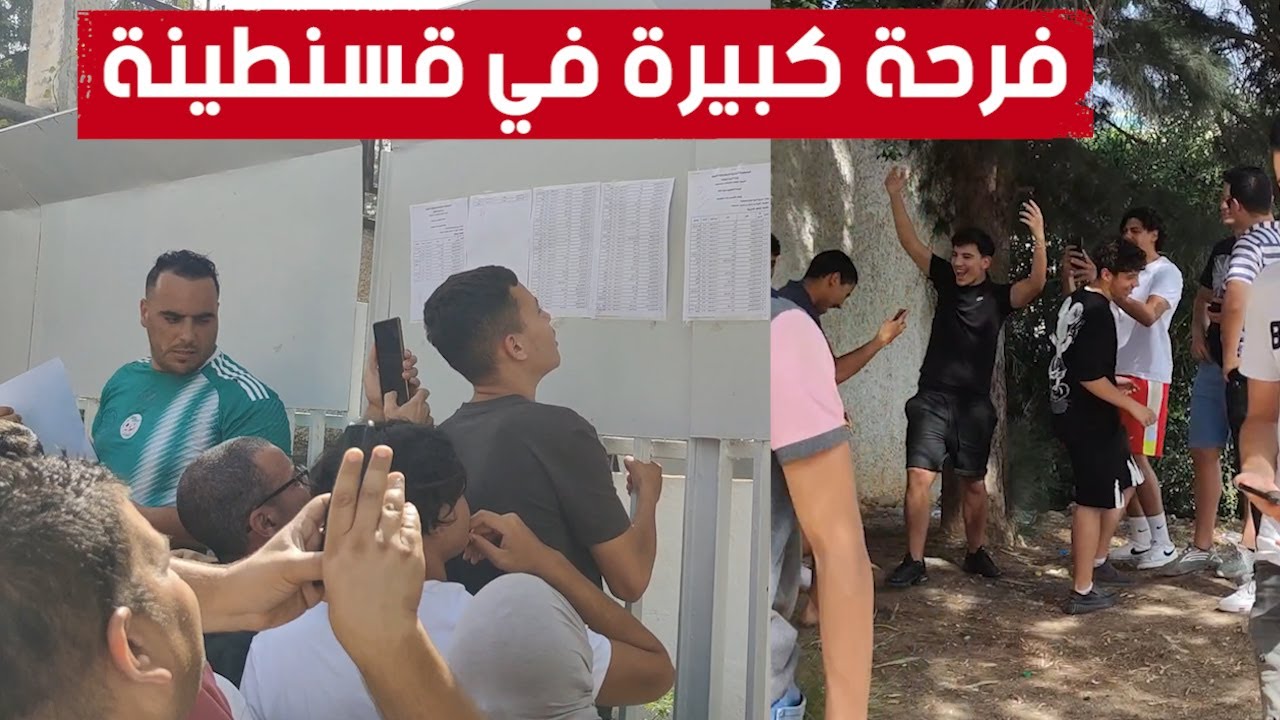 وسط فرحة كبيرة.. هكذا استقبل التلاميذ نتائج البكالوريا في قسنطينة
